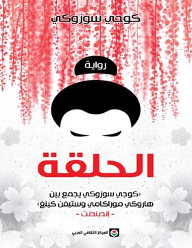 الحلقة الحلقة